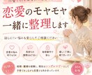 恋愛相談｜モヤモヤを一緒に整理します 一人で抱えず一緒に自分の気持ちを整理しませんか？ イメージ1