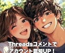 Threadsコメント増やします コメント40個でスレッド応援します！ イメージ1