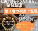 社内で誰もやりたがらない業務整理を引き受けます 誰かがやらなきゃいけないけど、誰も手をつけていない業務専門 イメージ1
