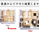 家具のレイアウト提案致します 経験豊富な現役家具販売員がお悩み相談します イメージ1