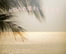 どんなお話でもお聞きします 恋愛以外のお悩みもOK★霊感★霊視★恋愛占い★相手の気持ち★ イメージ1