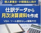 会計士対応|仕訳データから月次決算資料を作成します 個人事業主・小規模法人向けの月次資料作成代行 イメージ1