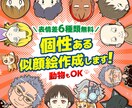 印象に残るイラスト作成します SNSやプレゼントに最適！表情差6点は無料です！ イメージ1
