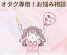 オタク専用　推し活の悩み聞きます 推しに認知されている私がお悩みを誰より共感して受け止めます イメージ1