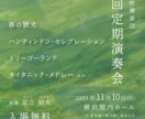 シンプルだけど暖かい演奏会のチラシ作ります プロアマ問わず、演奏会を予定している方、楽団の皆様へ イメージ3