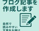 ブログ記事1000文字作成します 自然で読みやすい文章をお届けします。 イメージ1