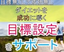 ダイエットを成功に導く目標設定をサポートします 目標無くして成功無し|ヒアリングで根拠に基づき目標設定！ イメージ1