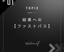 再現性にこだわった結果へのファストパスを提供します 必要なのは徹底して作業を進める『やる気』のみ イメージ1