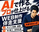 マーケ会社様のAI活用WEB制作をサポートします サイト改善・AI導入・フロー整理を外部WEB人材として伴走 イメージ1