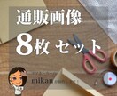 通販画像8枚セットで販売します 忙しいあなたのために...通販画像はお任せ！ イメージ1