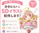 ミニキャライラスト描きます あなただけのオリジナルミニキャラ描きます！作風も様々ご用意！ イメージ1
