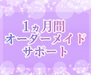 1ヵ月間サポート／オーダーメイドさせていただきます あなた様専用 ワンポイント占い・ヒーリングなど イメージ1