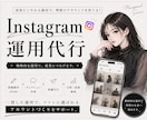 Instagramを1ヶ月運用代行します 50万超運用実績のプロが、Instagramを運用します！ イメージ1