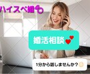 ハイスペ婚しませんか？婚活相談承ります 日頃の婚活の愚痴や相談をしたいなどお気軽にご相談下さい イメージ1
