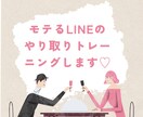 モテるLINEのやり取りトレーニングします 返信が止まらない！あなたのLINE、魅力的に変わるレッスン イメージ2