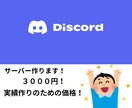 配信者向けDiscordサーバー作成します ロール設定からBot導入まで、初心者の方でも安心！ イメージ1