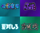 様々な用途のロゴを作成します あなたの世界観をロゴでカタチに！ イメージ2