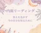 気持ちを整理し、心を整える内面リーディングします 〜大人女性のためのやさしいメッセージ〜 イメージ5