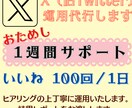 いいね【1週間】x（Twitter）運用代行します 代行で時短！効果的な『いいね』でフォロワー増につなげます♪ イメージ1