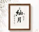 名前に込めた願いを残す毛筆命名書制作いたします 【額縁あり】出産記念｜お七夜｜月齢フォトにも◎ イメージ9