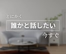 誰かと話したい気持ち受け止めます ママ友、家庭の悩み、恋愛、愚痴、お聞きします★ イメージ1