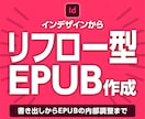 インデザインからリフロー型EPUBを作ります 書き出しから内部調整まで。読みやすい電子書籍に仕上げます イメージ1