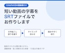 1分以内の日本語動画の字幕を整えSRTで納品します 文字起こし・タイミング合わせ・改行をして納品 イメージ1