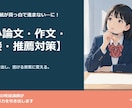小論文・作文・面接対策を教えます 合格を引き出す文章力と面接力をオンラインで完全指導します イメージ1