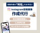 先着5名！Instagram表紙作成代行します 実績作りのため1000円でインスタ表紙投稿作成します！ イメージ1