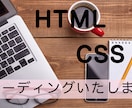 HTML・CSSコーディング代行いたします HTML・CSSのコーディングを低価格でご提供いたします!！ イメージ1