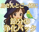 節分｜飼い主さんと鳥さんの気をやさしく整えます 節分の節目に不要な気を手放し、 福を迎え入れましょう！ イメージ2