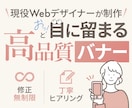 シンプルで伝わる高品質なバナーを丁寧に制作します 修正無制限で、理想の形になるまでずっと寄り添います。 イメージ1