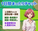 1日あれば仲良し！1日間チャットでガッツリ聞きます 楽しいチャットでイライラも解消よ！《12月末迄限定価格》 イメージ2