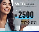 WEB画像を2500円で制作します ★修正2回まで料金内対応◎最短翌日納品◎ イメージ1