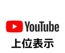 youtube検索上位表示を戦わずして維持します 新SEO対策では「最小のアクセス」で「上位表示を連発」 イメージ1