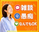 暇つぶしにどうぞ｜雑談・愚痴何でもお聞きします 話し相手｜本音｜不安｜孤独｜人間関係｜ストレス｜子育て｜傾聴 イメージ1