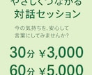 安心して話せる対話セッションします 誰にも話せなかった気持ちに優しく寄り添います イメージ1