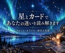 星とカードであなたの迷いを読み解きます タロット・オラクル・西洋占星術で丁寧に鑑定します。 イメージ1