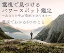 人生の流れが整うご縁のある場所を霊視でお伝えします あなたと相性の良い“導きの場所”を霊視でご案内します。 イメージ1