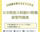 日本語能力試験N1語彙の練習問題集を販売します オリジナルで作成した練習問題集です イメージ1