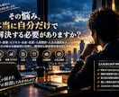 誰にも相談できない悩みを客観的な視点から解決します 問題の本質を見極め、あなたが取るべき次の一手を提案します。 イメージ2