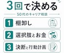 50代キャリア相談3回｜決断まで伴走します 60分×3回｜元金融31年×FP×キャリコンが決断まで伴走 イメージ2