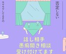 愚痴やモヤモヤを否定せずに聞きます •上手く話せなくても大丈夫！そのままの気持ちで来てください！ イメージ1
