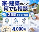 家・建築のこと何でも2日間相談にのります 新築・リフォーム・修繕の疑問を現場目線で整理 イメージ3