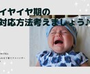 イヤイヤ期の対応法一緒に考えます イヤイヤ期にお手上げママ♡大丈夫！一緒に乗り越えましょう♪ イメージ1