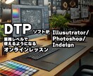 DTPソフトのオンラインレッスンいたします Photoshop Illustrator Indesign イメージ1