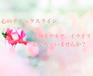日頃たまった、あなたの心の叫びをお聞きします 【心のデトックスライン】あなたのための「本音の部屋」 イメージ5