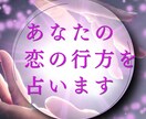 カード×数秘×霊視☆あなたの恋の行方を占います 一人で悩まないで！あなたの恋のお手伝いさせてください☆ イメージ1