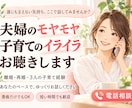 誰にも言えない夫婦・子育ての悩みに寄り添います 離婚・再婚、3人の子育てを経験した私が、大切にお聴きします イメージ1