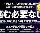 あなたに最適なAIエージェント3つ提案します 目的に合わせて選定＋使い方まで提案 イメージ1